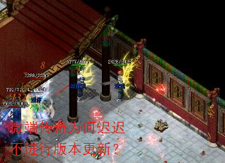 微端传奇为何迟迟不进行版本更新? 微端传奇为何迟迟不进行版本更新?
