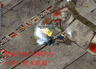 微端传奇为何迟迟不进行版本更新? 微端传奇为何迟迟不进行版本更新?