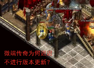 微端传奇为何迟迟不进行版本更新? 微端传奇为何迟迟不进行版本更新?