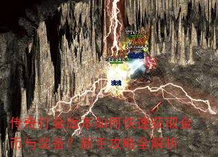 传奇打金版本如何快速获取金币与装备?新手攻略全解析 传奇打金版本如何快速获取金币与装备?新手攻略全解析