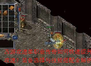 西游攻速单职业传奇如何快速提升攻速?装备选择与技能搭配全解析 西游攻速单职业传奇如何快速提升攻速?装备选择与技能搭配全解析