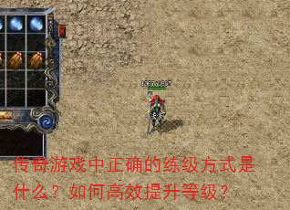 传奇游戏中正确的练级方式是什么?如何高效提升等级? 传奇游戏中正确的练级方式是什么?如何高效提升等级?