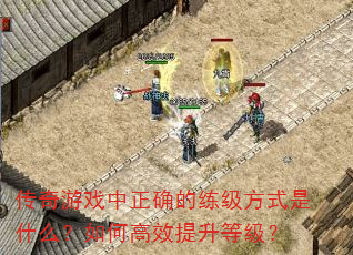 传奇游戏中正确的练级方式是什么?如何高效提升等级? 传奇游戏中正确的练级方式是什么?如何高效提升等级?