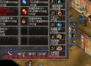 神图传奇如何快速提升战斗力? 神图传奇如何快速提升战斗力?