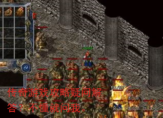 传奇游戏攻略疑问解答?不懂就问我。 传奇游戏攻略疑问解答?不懂就问我。