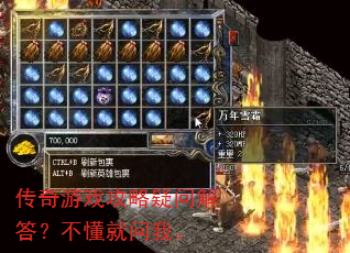 传奇游戏攻略疑问解答?不懂就问我。 传奇游戏攻略疑问解答?不懂就问我。