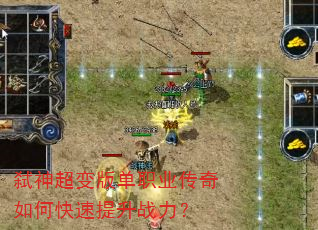 弑神超变版单职业传奇如何快速提升战力? 弑神超变版单职业传奇如何快速提升战力?