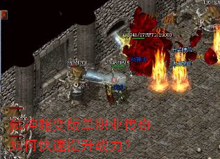 弑神超变版单职业传奇如何快速提升战力? 弑神超变版单职业传奇如何快速提升战力?