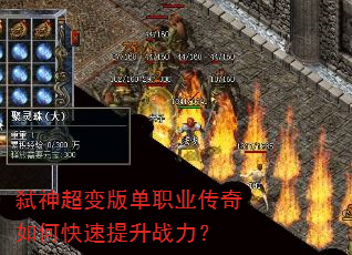 弑神超变版单职业传奇如何快速提升战力? 弑神超变版单职业传奇如何快速提升战力?