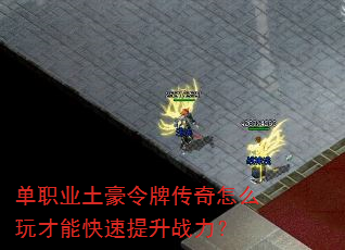 单职业土豪令牌传奇怎么玩才能快速提升战力? 单职业土豪令牌传奇怎么玩才能快速提升战力?