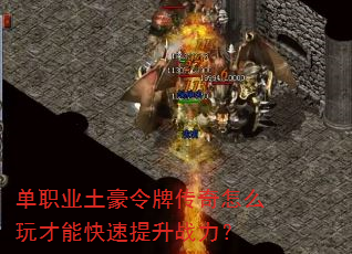 单职业土豪令牌传奇怎么玩才能快速提升战力? 单职业土豪令牌传奇怎么玩才能快速提升战力?
