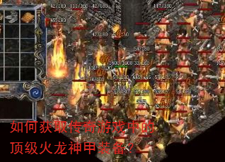 如何获取传奇游戏中的顶级火龙神甲装备? 如何获取传奇游戏中的顶级火龙神甲装备?