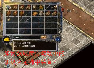 如何获取传奇游戏中的顶级火龙神甲装备? 如何获取传奇游戏中的顶级火龙神甲装备?