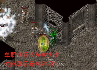 单职业行会争霸多少时能取得最终胜利? 单职业行会争霸多少时能取得最终胜利?