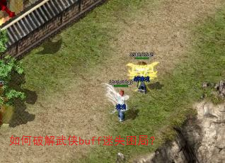 如何破解武侠buff迷失困局? 如何破解武侠buff迷失困局?
