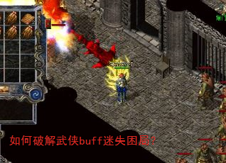 如何破解武侠buff迷失困局? 如何破解武侠buff迷失困局?