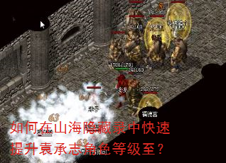 如何在山海隐藏录中快速提升袁承志角色等级至? 如何在山海隐藏录中快速提升袁承志角色等级至?