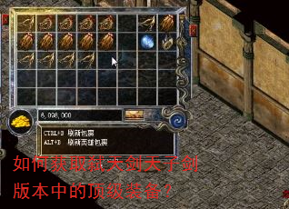 如何获取弑天剑天子剑版本中的顶级装备? 如何获取弑天剑天子剑版本中的顶级装备?