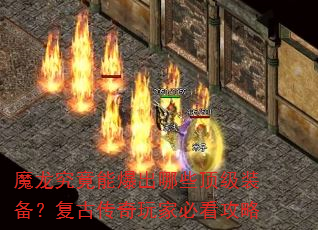 魔龙究竟能爆出哪些顶级装备?复古传奇玩家必看攻略 魔龙究竟能爆出哪些顶级装备?复古传奇玩家必看攻略