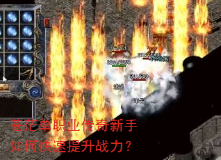 苍茫单职业传奇新手如何快速提升战力? 苍茫单职业传奇新手如何快速提升战力?