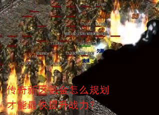 传奇新区氪金怎么规划才能最快提升战力? 传奇新区氪金怎么规划才能最快提升战力?