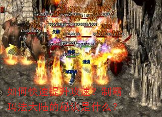 如何快速提升攻速?制霸玛法大陆的秘诀是什么? 如何快速提升攻速?制霸玛法大陆的秘诀是什么?