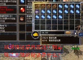 如何快速提升攻速?制霸玛法大陆的秘诀是什么? 如何快速提升攻速?制霸玛法大陆的秘诀是什么?