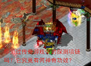 你见过传奇游戏中的探测项链吗?它究竟有何神奇功效? 你见过传奇游戏中的探测项链吗?它究竟有何神奇功效?