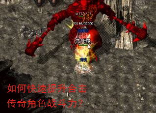 如何快速提升合击传奇角色战斗力? 如何快速提升合击传奇角色战斗力?