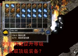 如何快速提升等级和获取顶级装备? 如何快速提升等级和获取顶级装备?