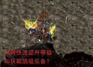 如何快速提升等级和获取顶级装备? 如何快速提升等级和获取顶级装备?