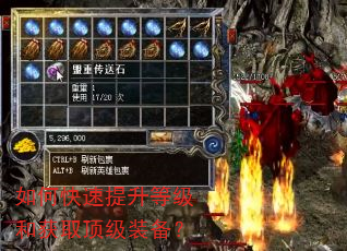 如何快速提升等级和获取顶级装备? 如何快速提升等级和获取顶级装备?