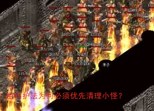 祖玛护法为何必须优先清理小怪? 祖玛护法为何必须优先清理小怪?