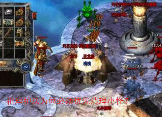 祖玛护法为何必须优先清理小怪? 祖玛护法为何必须优先清理小怪?