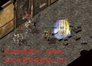 如何快速提升1.95皓月合击传奇手游的战斗力? 如何快速提升1.95皓月合击传奇手游的战斗力?