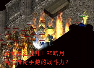 如何快速提升1.95皓月合击传奇手游的战斗力? 如何快速提升1.95皓月合击传奇手游的战斗力?