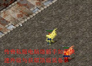 传奇私服电脑版新手如何快速升级与获取顶级装备? 传奇私服电脑版新手如何快速升级与获取顶级装备?