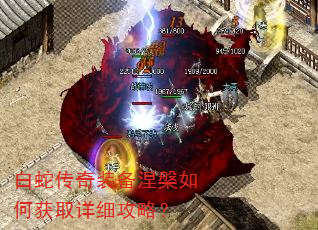 白蛇传奇装备涅槃如何获取详细攻略? 白蛇传奇装备涅槃如何获取详细攻略?
