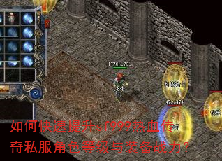 如何快速提升sf999热血传奇私服角色等级与装备战力? 如何快速提升sf999热血传奇私服角色等级与装备战力?