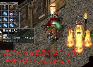 流星火雨技能怎么玩?传奇手游高爆发法师攻略解析 流星火雨技能怎么玩?传奇手游高爆发法师攻略解析