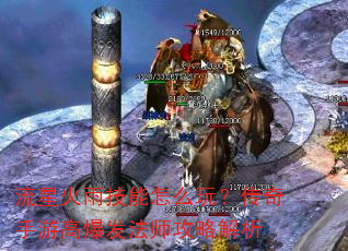 流星火雨技能怎么玩?传奇手游高爆发法师攻略解析 流星火雨技能怎么玩?传奇手游高爆发法师攻略解析