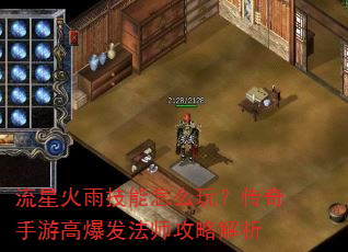 流星火雨技能怎么玩?传奇手游高爆发法师攻略解析 流星火雨技能怎么玩?传奇手游高爆发法师攻略解析