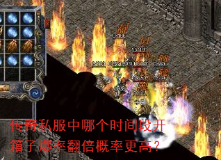 传奇私服中哪个时间段开箱子爆率翻倍概率更高? 传奇私服中哪个时间段开箱子爆率翻倍概率更高?