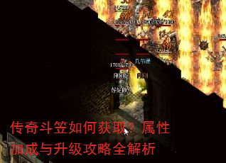 传奇斗笠如何获取?属性加成与升级攻略全解析 传奇斗笠如何获取?属性加成与升级攻略全解析
