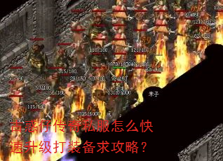 古惑仔传奇私服怎么快速升级打装备求攻略? 古惑仔传奇私服怎么快速升级打装备求攻略?
