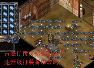 古惑仔传奇私服怎么快速升级打装备求攻略? 古惑仔传奇私服怎么快速升级打装备求攻略?
