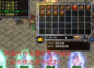 热血传奇私服轻客户端新手如何快速提升战力? 热血传奇私服轻客户端新手如何快速提升战力?