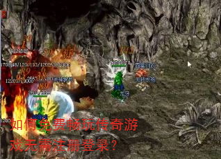 如何免费畅玩传奇游戏无需注册登录? 如何免费畅玩传奇游戏无需注册登录?