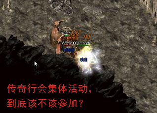 传奇行会集体活动,到底该不该参加? 传奇行会集体活动,到底该不该参加?
