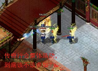 传奇行会集体活动,到底该不该参加? 传奇行会集体活动,到底该不该参加?